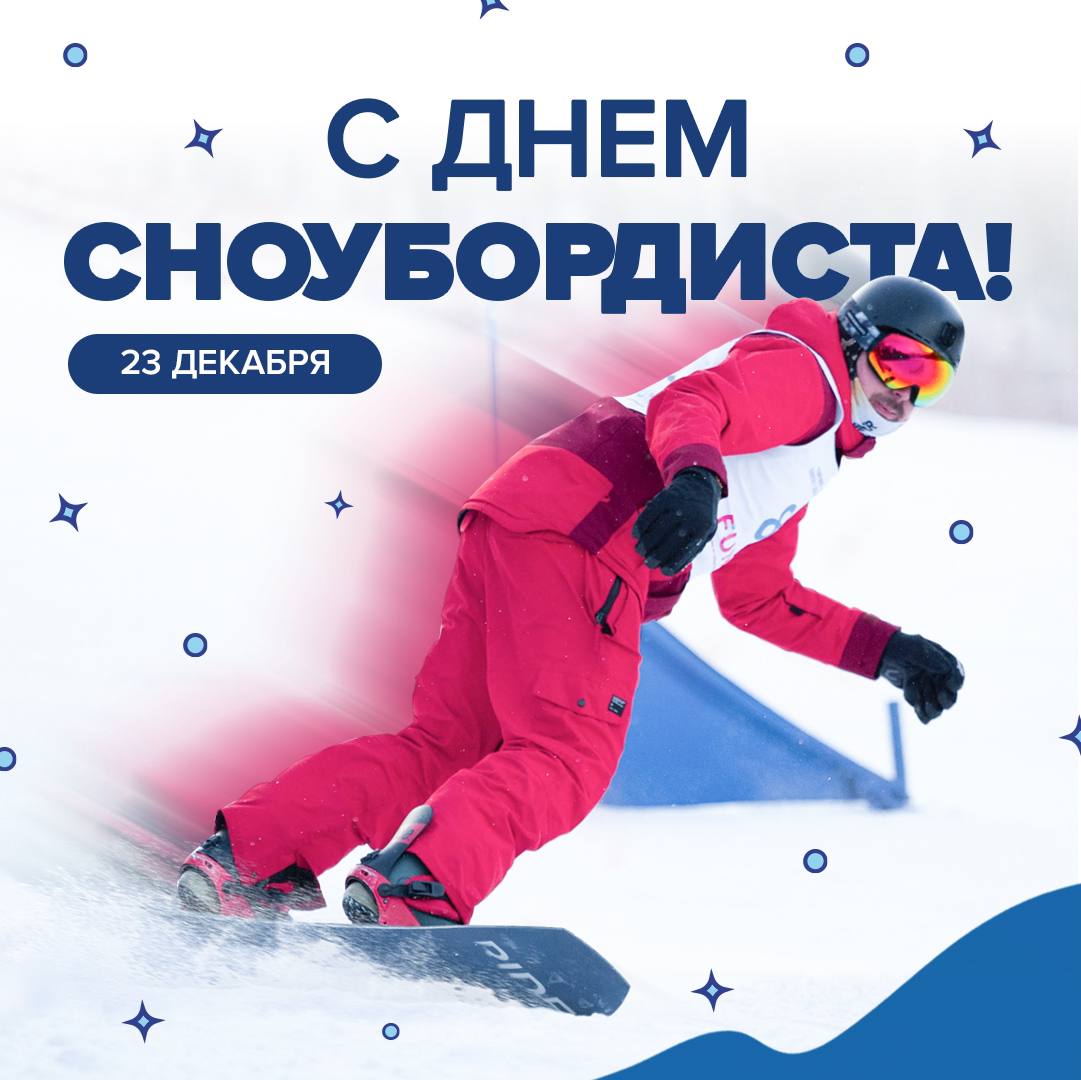 День сноубордиста!