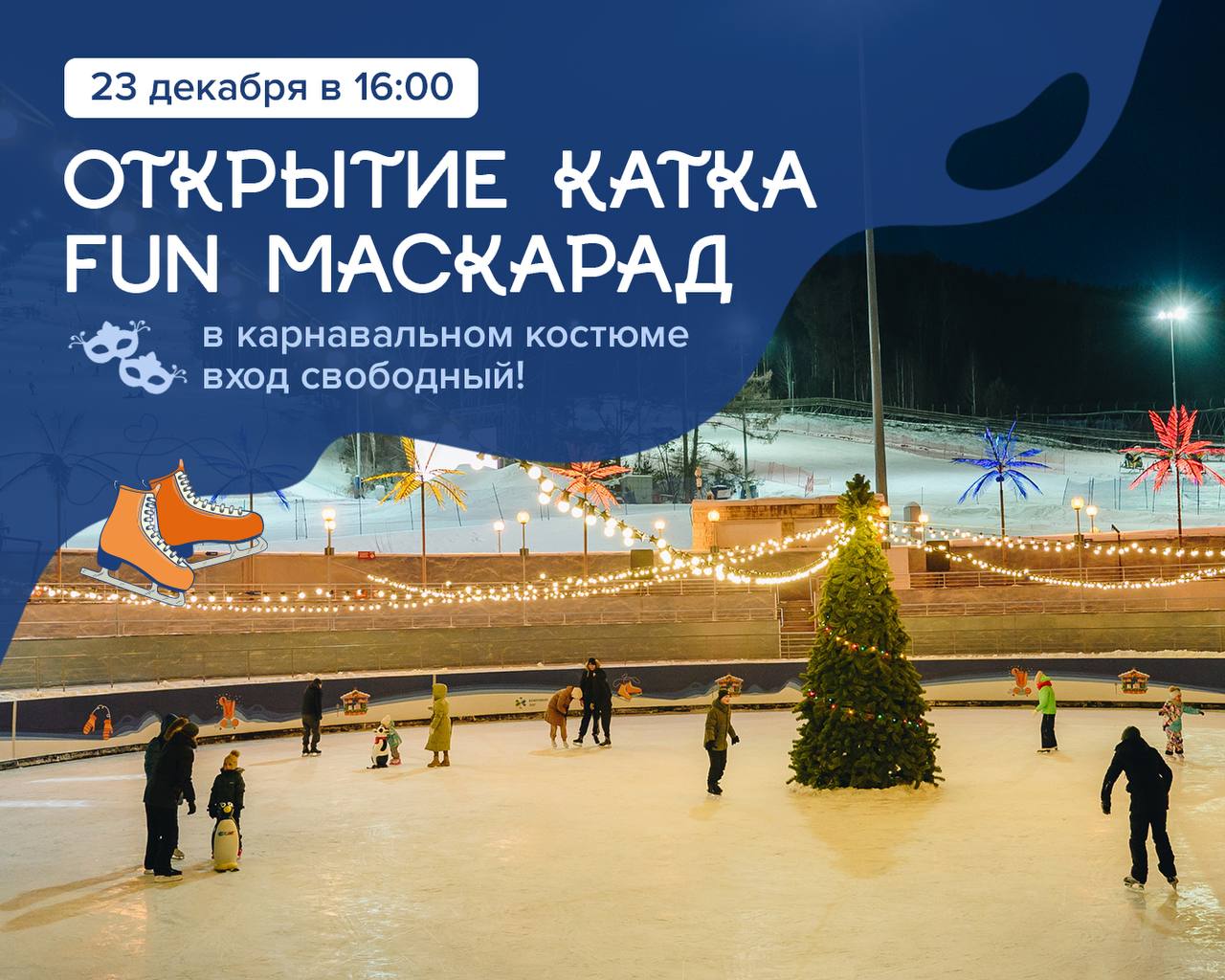 Открываем ледовый каток!